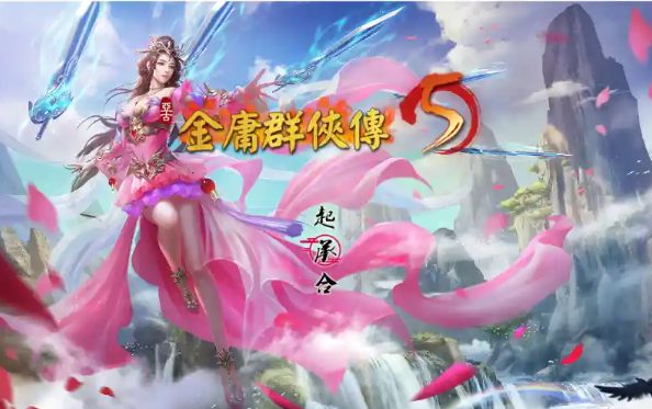 金庸群侠传5
