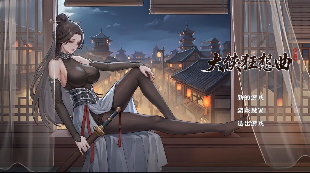 大侠狂想曲