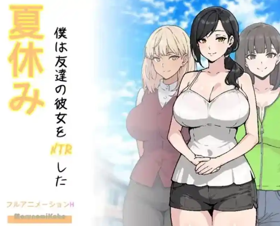 我把朋友的恋人