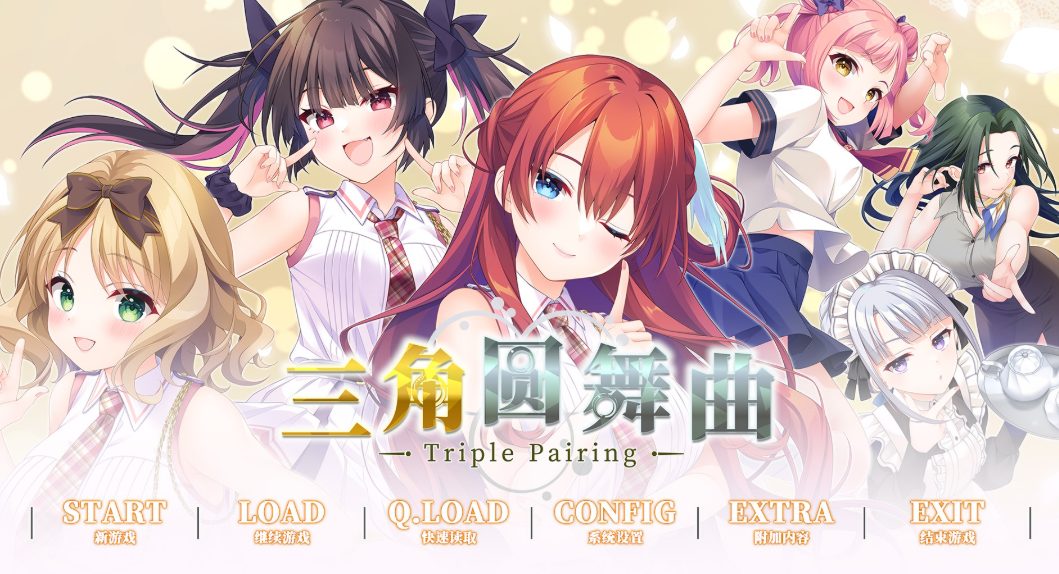 三角圆舞曲