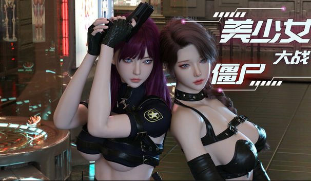 美少女大战僵尸