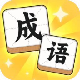 汉字迷宫