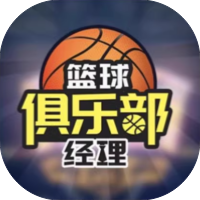 篮球俱乐部经理