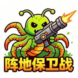 阵地保卫战/虫族必须死
