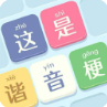 文字大风暴/这是谐音梗