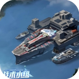 战术小组