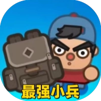 最强小兵/疯狂小兵