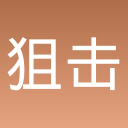 狙击外星人/打到100关（外星人）/枪神挑战/瞄准外星人/刺客计划