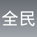 全民经营模拟器