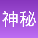 神秘精灵屋