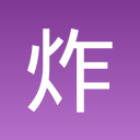 炸弹进化