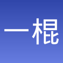 一棍打天下