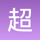 超级炮台