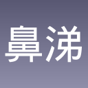 鼻涕虫历险记