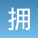 拥挤团战