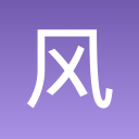 风沙之后