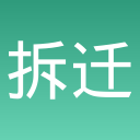 拆迁特工队