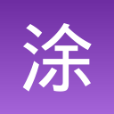 涂鸦神车