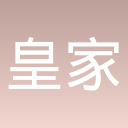 皇家守卫军