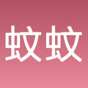 蚊蚊大作战