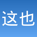 这也能过关