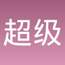 超级翻翻翻