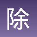 除草大师