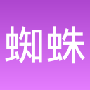 蜘蛛快点跑