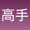 高手闯个关