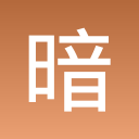暗影女王