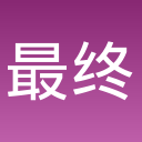 最终生还者