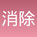 消除小能家