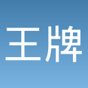 王牌大对决
