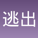 逃出绝命城