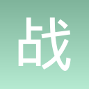 战车出击