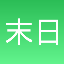 末日生还者