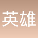 英雄幸存者