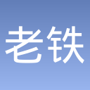 老铁搞快点