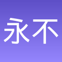 永不言弃的大师