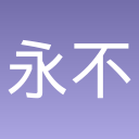 永不言弃的大师老版本