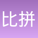 比拼大挑战
