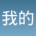 我的快餐厅
