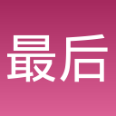 最后一个猛男