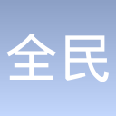 全民指上赛车