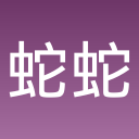 蛇蛇快点跑