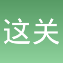 这关真好过