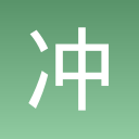 冲到底