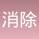 消除百分百