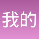 我的小生意