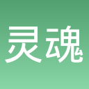 灵魂启示录